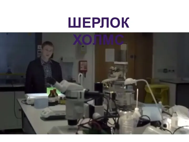 ШЕРЛОК ХОЛМС