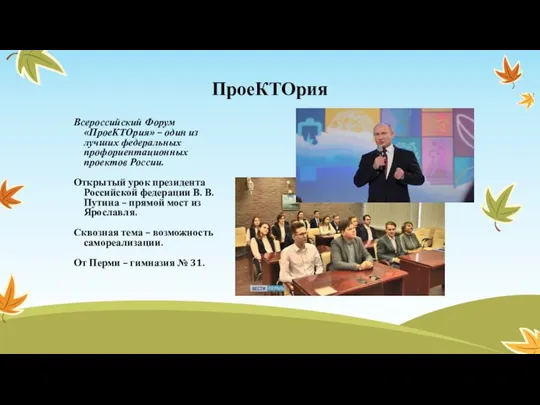 ПроеКТОрия Всероссийский Форум «ПроеКТОрия» – один из лучших федеральных профориентационных проектов России.