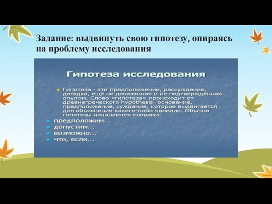 Задание: выдвинуть свою гипотезу, опираясь на проблему исследования