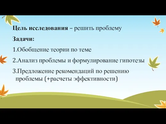 Цель исследования – решить проблему Задачи: 1.Обобщение теории по теме 2.Анализ проблемы