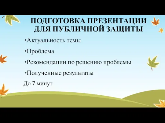 ПОДГОТОВКА ПРЕЗЕНТАЦИИ ДЛЯ ПУБЛИЧНОЙ ЗАЩИТЫ Актуальность темы Проблема Рекомендации по решению проблемы