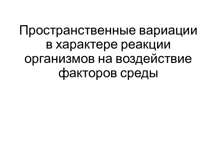 Пространственные вариации в характере реакции организмов на воздействие факторов среды