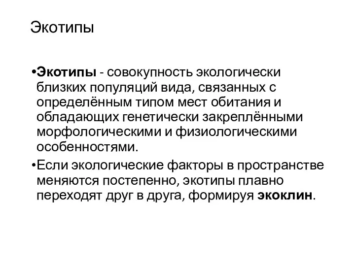 Экотипы - совокупность экологически близких популяций вида, связанных с определённым типом мест