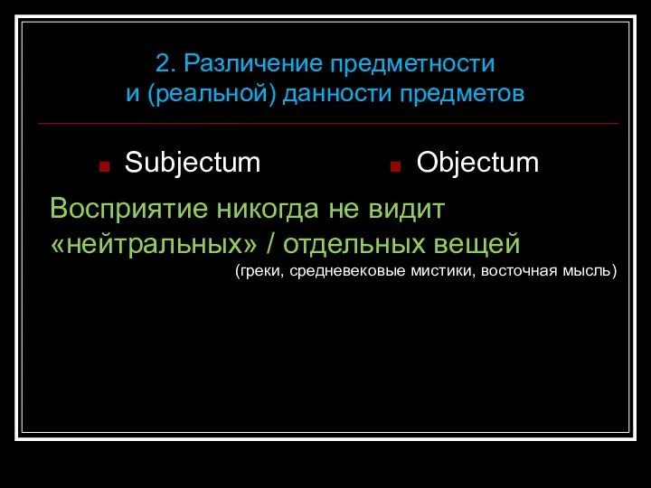 Subjectum Objectum 2. Различение предметности и (реальной) данности предметов Восприятие никогда не