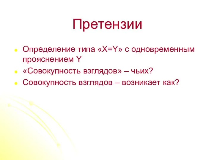 Претензии Определение типа «X=Y» с одновременным прояснением Y «Совокупность взглядов» – чьих?