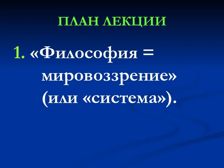 ПЛАН ЛЕКЦИИ 1. «Философия = мировоззрение» (или «система»).