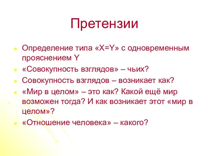 Претензии Определение типа «X=Y» с одновременным прояснением Y «Совокупность взглядов» – чьих?