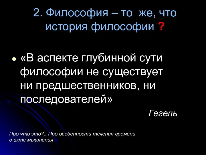 2. Философия – то же, что история философии ? «В аспекте глубинной