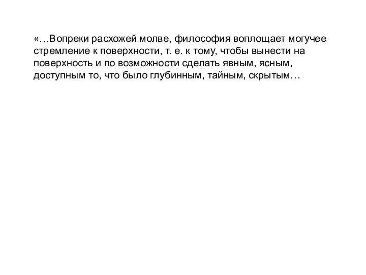 «…Вопреки расхожей молве, философия воплощает могучее стремление к поверхности, т. е. к