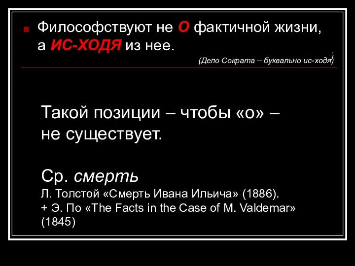 ) Философствуют не О фактичной жизни, а ИС-ХОДЯ из нее. (Дело Сократа