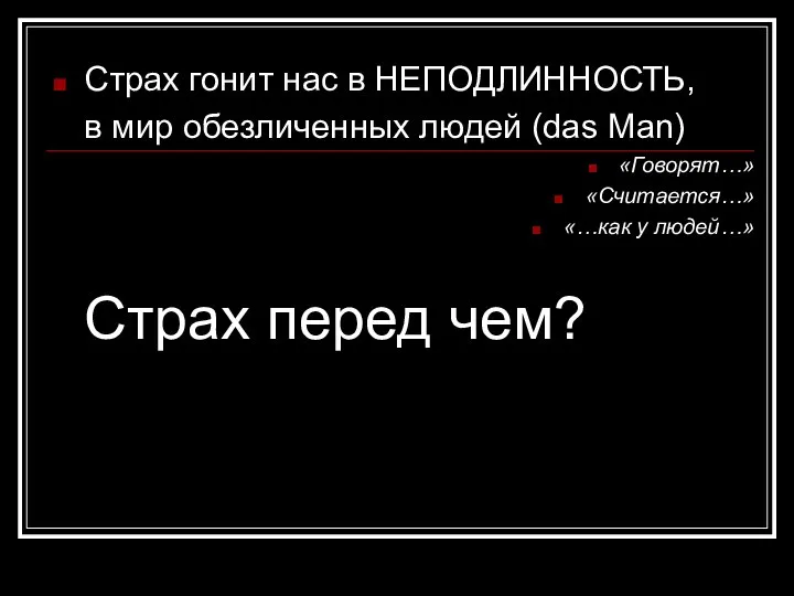 Страх гонит нас в НЕПОДЛИННОСТЬ, в мир обезличенных людей (das Man) «Говорят…»