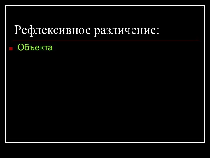 Рефлексивное различение: Объекта