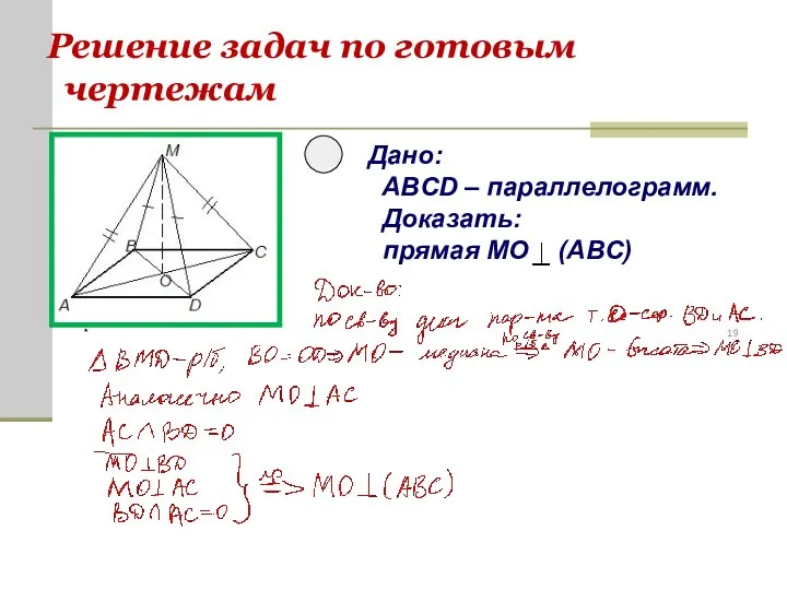 Решение задач по готовым чертежам * Дано: ABCD – параллелограмм. Доказать: прямая MO (ABC)