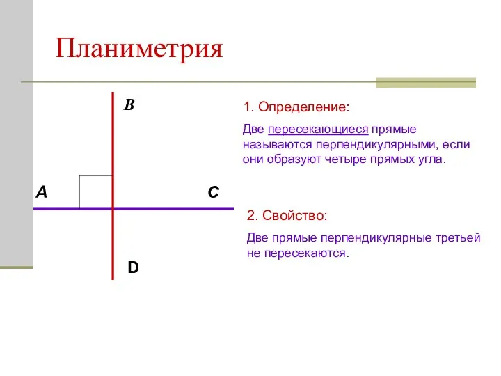 Планиметрия D A В С 1. Определение: Две пересекающиеся прямые называются перпендикулярными,