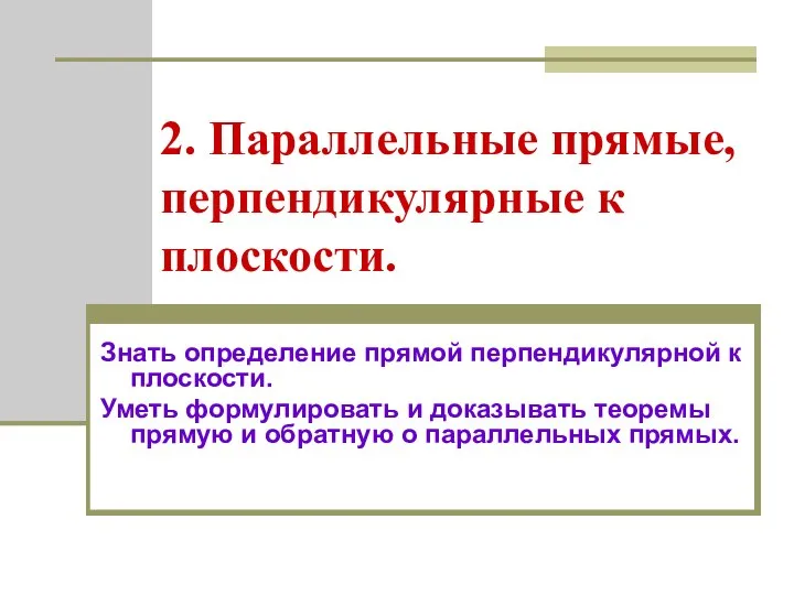 2. Параллельные прямые, перпендикулярные к плоскости. Знать определение прямой перпендикулярной к плоскости.