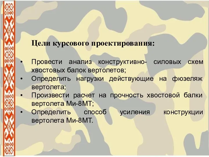 Цели курсового проектирования: Провести анализ конструктивно- силовых схем хвостовых балок вертолетов; Определить