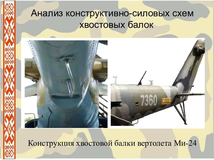 Анализ конструктивно-силовых схем хвостовых балок Конструкция хвостовой балки вертолета Ми-24