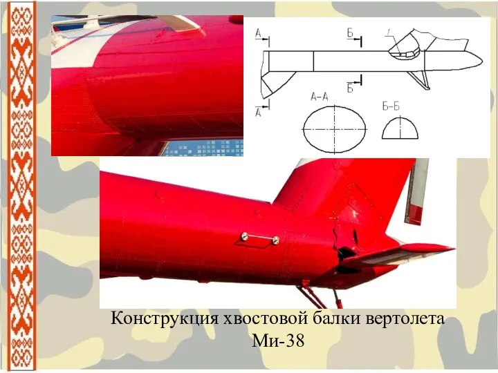 Конструкция хвостовой балки вертолета Ми-38