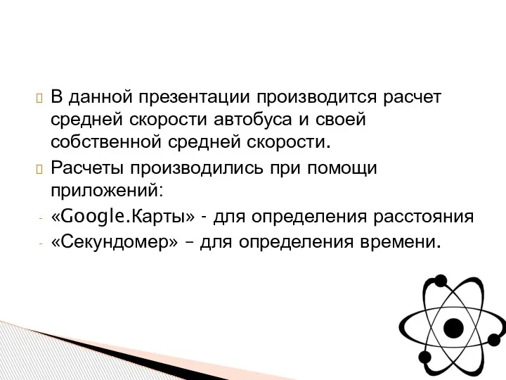 В данной презентации производится расчет средней скорости автобуса и своей собственной средней