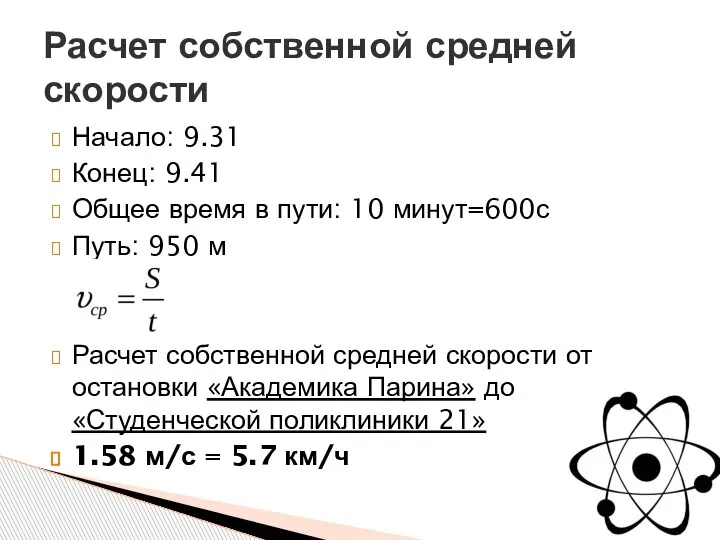 Начало: 9.31 Конец: 9.41 Общее время в пути: 10 минут=600с Путь: 950