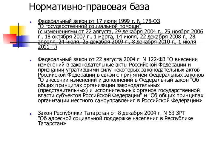 Нормативно-правовая база Федеральный закон от 17 июля 1999 г. N 178-ФЗ "О