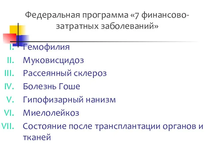 Федеральная программа «7 финансово-затратных заболеваний» Гемофилия Муковисцидоз Рассеянный склероз Болезнь Гоше Гипофизарный