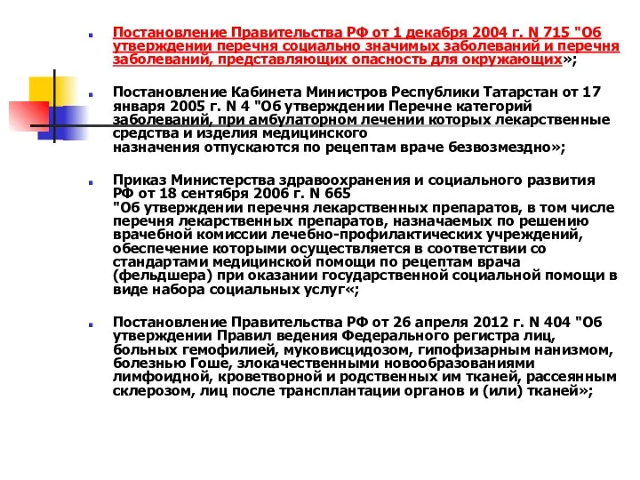 Постановление Правительства РФ от 1 декабря 2004 г. N 715 "Об утверждении