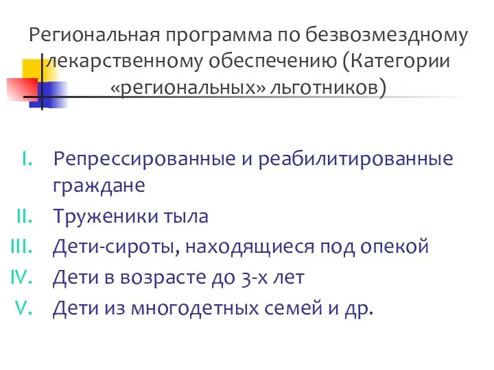 Региональная программа по безвозмездному лекарственному обеспечению (Категории «региональных» льготников) Репрессированные и реабилитированные