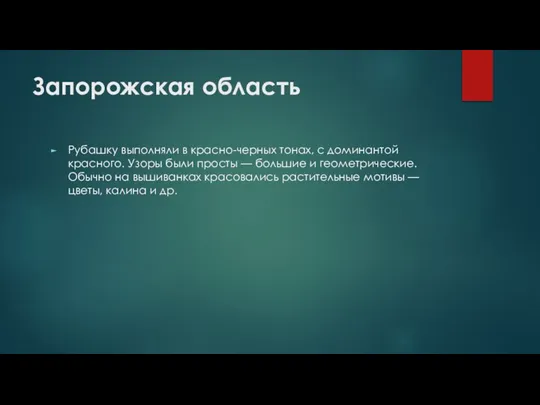 Запорожская область Рубашку выполняли в красно-черных тонах, с доминантой красного. Узоры были