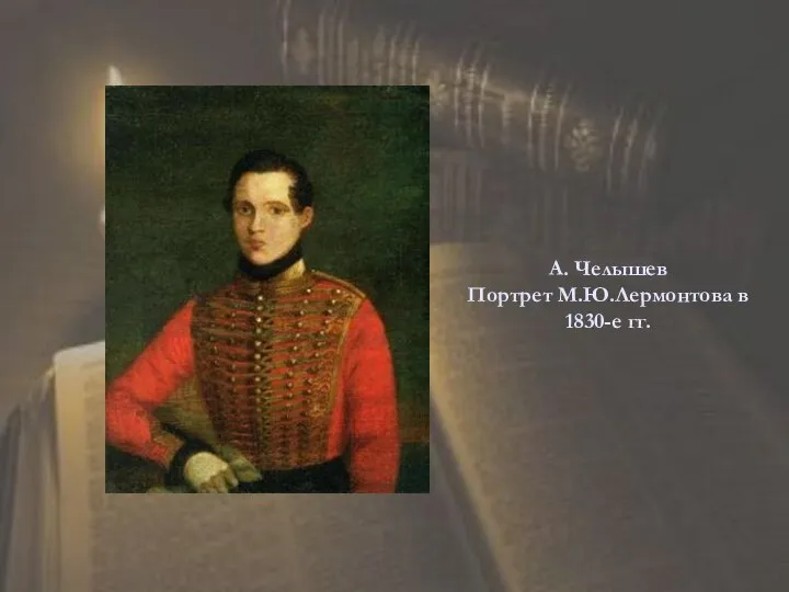 А. Челышев Портрет М.Ю.Лермонтова в 1830-е гг.