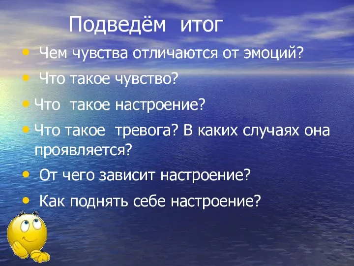 Подведём итог Чем чувства отличаются от эмоций? Что такое чувство? Что такое