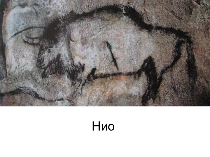 Нио