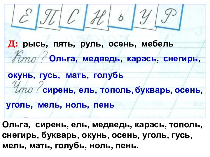 Д: рысь, пять, руль, осень, мебель Ольга, сирень, ель, медведь, карась, тополь,