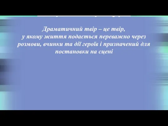 Теорія літератури Драматичний твір – це твір, у якому життя подається переважно