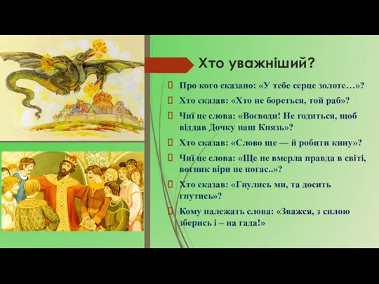 Хто уважніший? Про кого сказано: «У тебе серце золоте…»? Хто сказав: «Хто