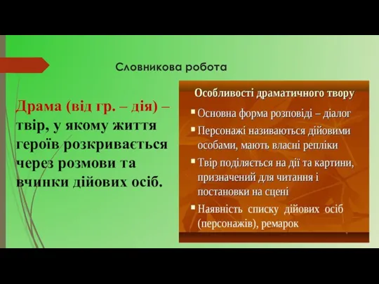 Драма (від гр. – дія) – твір, у якому життя героїв розкривається