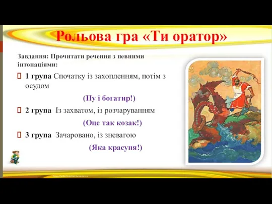 Рольова гра «Ти оратор» Завдання: Прочитати речення з певними інтонаціями: 1 група