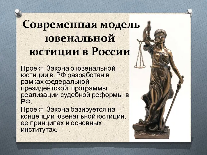 Современная модель ювенальной юстиции в России Проект Закона о ювенальной юстиции в