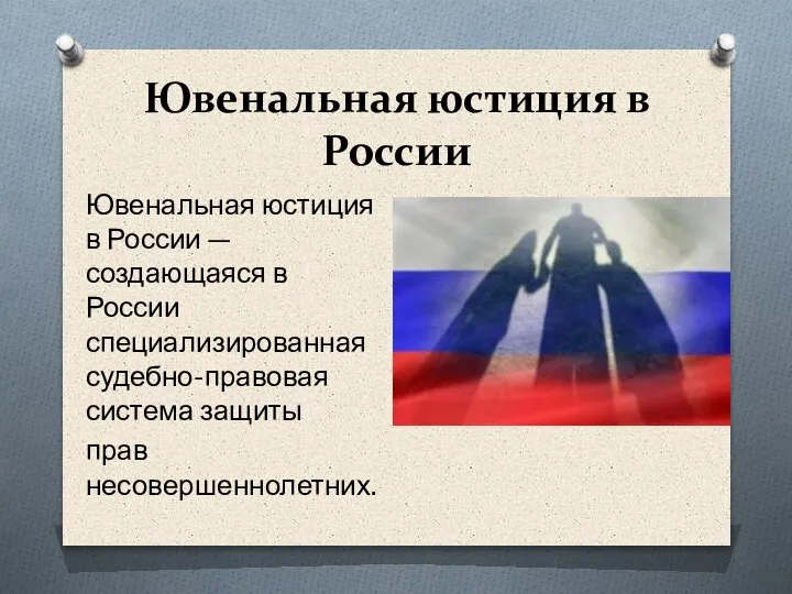 Ювенальная юстиция в России Ювенальная юстиция в России — создающаяся в России