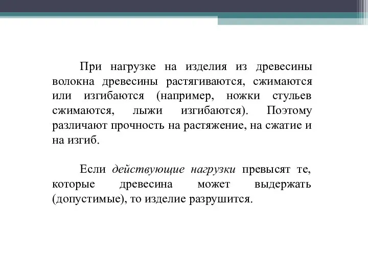 При нагрузке на изделия из древесины волокна древесины растягиваются, сжимаются или изгибаются