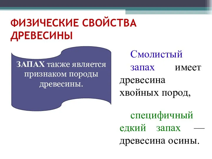 ФИЗИЧЕСКИЕ СВОЙСТВА ДРЕВЕСИНЫ ЗАПАХ также является признаком породы древесины. Смолистый запах имеет