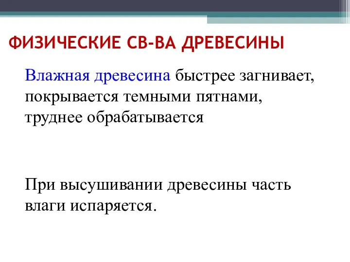 ФИЗИЧЕСКИЕ СВ-ВА ДРЕВЕСИНЫ Влажная древесина быстрее загнивает, покрывается темными пятнами, труднее обрабатывается