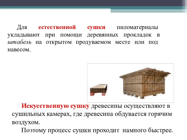 Для естественной сушки пиломатериалы укладывают при помощи деревянных прокладок в штабель на