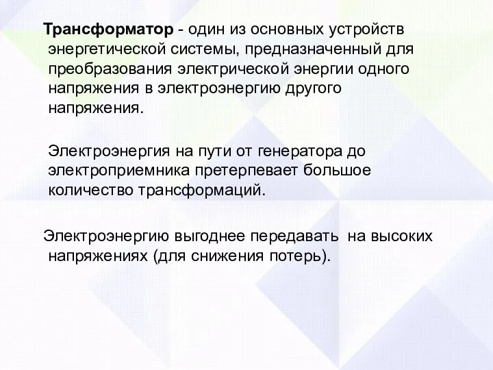 Трансформатор - один из основных устройств энергетической системы, предназначенный для преобразования электрической