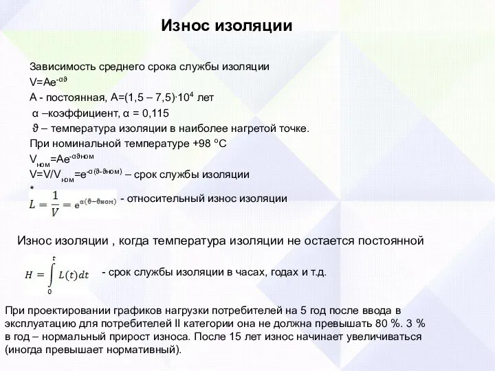 Износ изоляции Зависимость среднего срока службы изоляции V=Ae-αϑ A - постоянная, А=(1,5