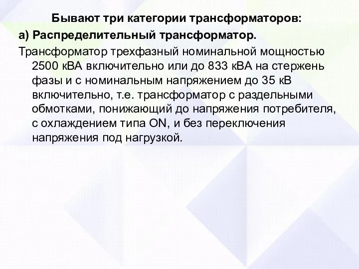 Бывают три категории трансформаторов: а) Распределительный трансформатор. Трансформатор трехфазный номинальной мощностью 2500