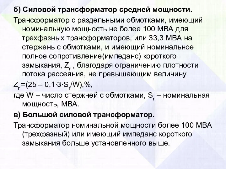 б) Силовой трансформатор средней мощности. Трансформатор с раздельными обмотками, имеющий номинальную мощность