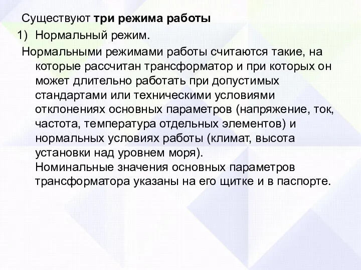 Существуют три режима работы Нормальный режим. Нормальными режимами работы считаются такие, на