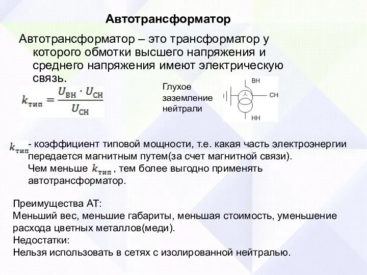 Автотрансформатор Автотрансформатор – это трансформатор у которого обмотки высшего напряжения и среднего