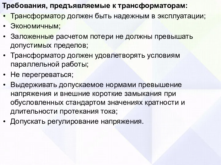 Требования, предъявляемые к трансформаторам: Трансформатор должен быть надежным в эксплуатации; Экономичным; Заложенные